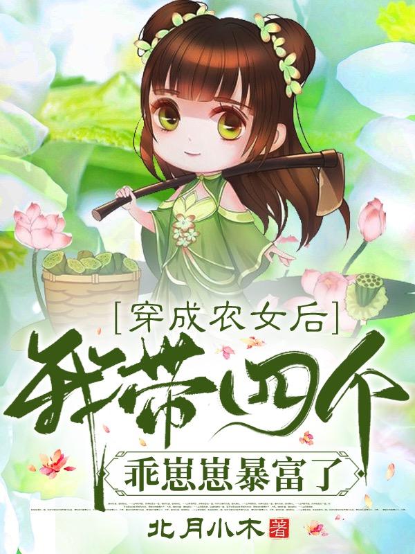 小说《穿成农女后，我带四个乖崽崽暴富了》在线全文阅读