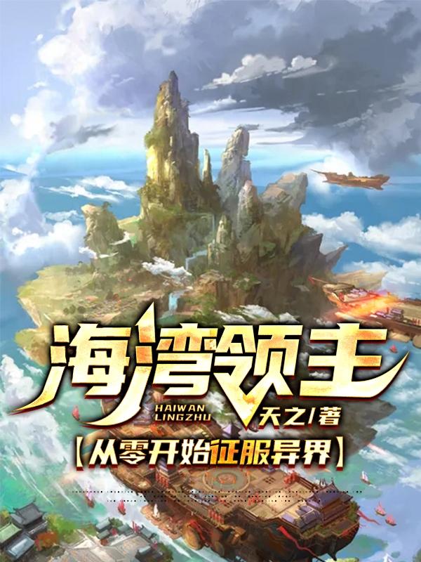 小说《海湾领主:从零开始征服异界》全文免费阅读