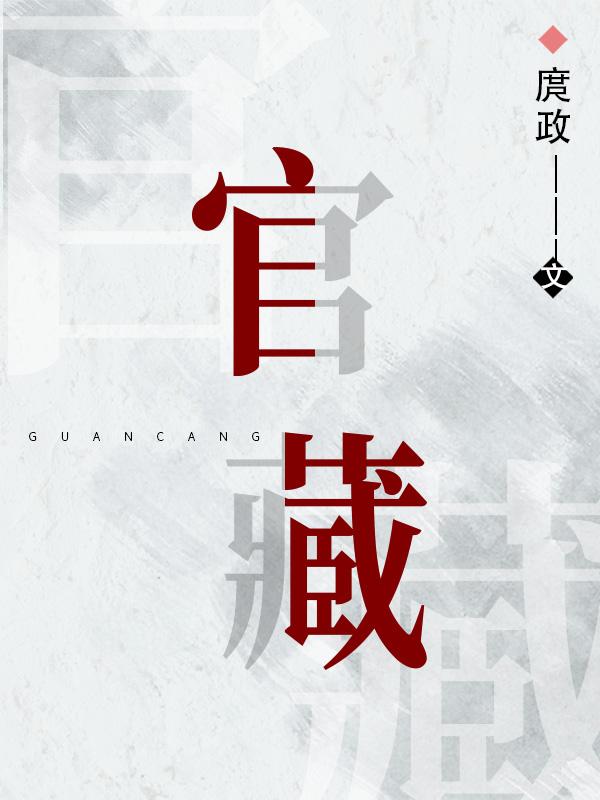 《官藏》小说主角皎叶三省全文章节免费在线阅读