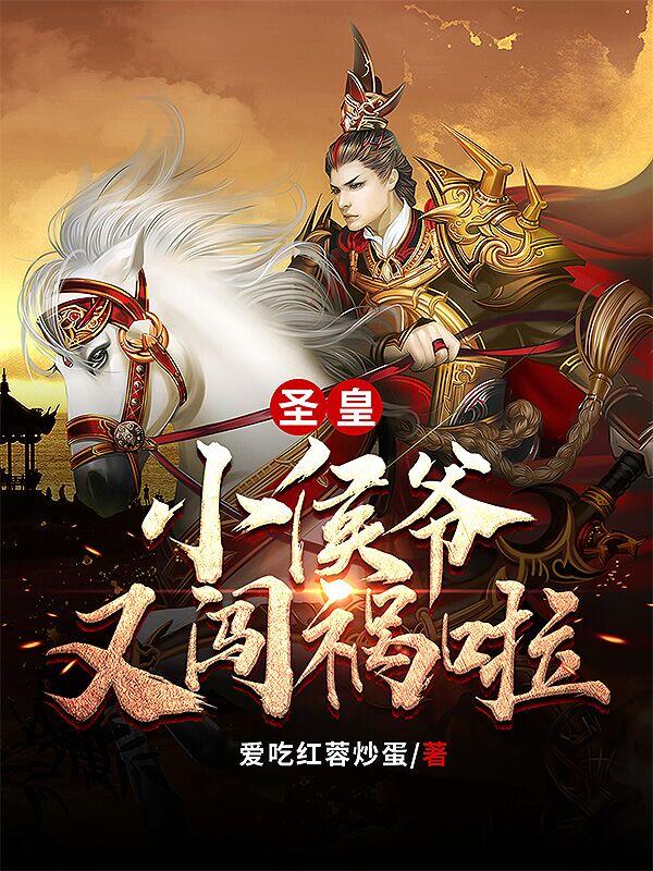 求圣皇！小侯爷又闯祸啦！小说免费资源