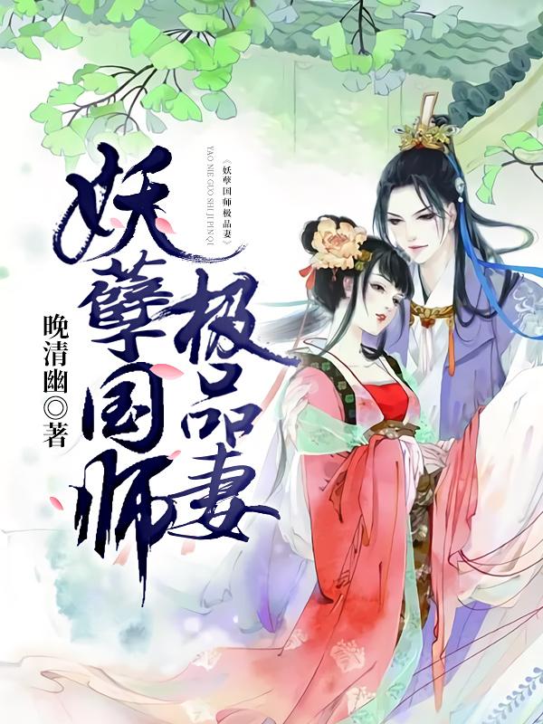 妖孽国师极品妻小说，妖孽国师极品妻帝冥夜叶拂灵