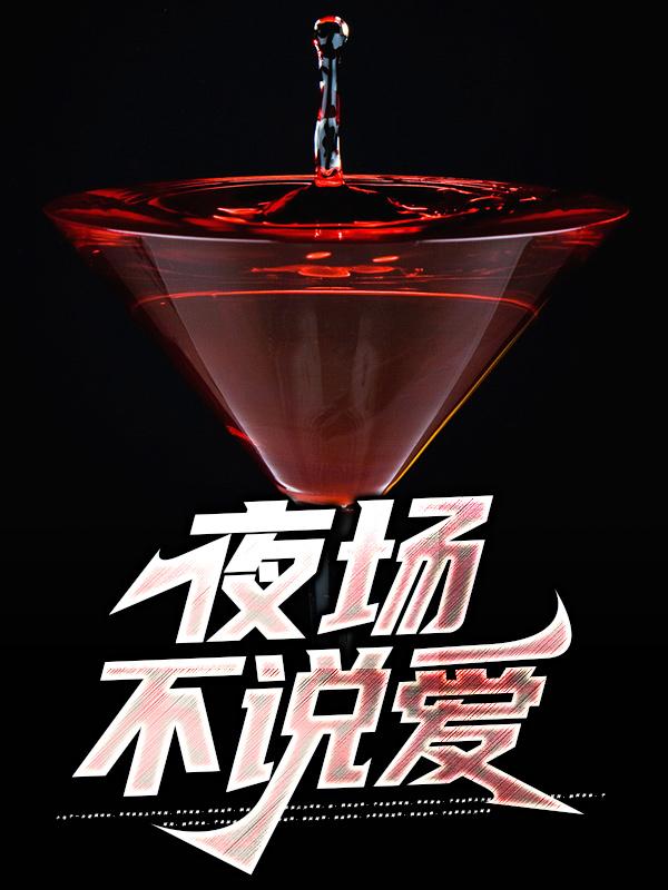 完整版《夜场不说爱》全文阅读