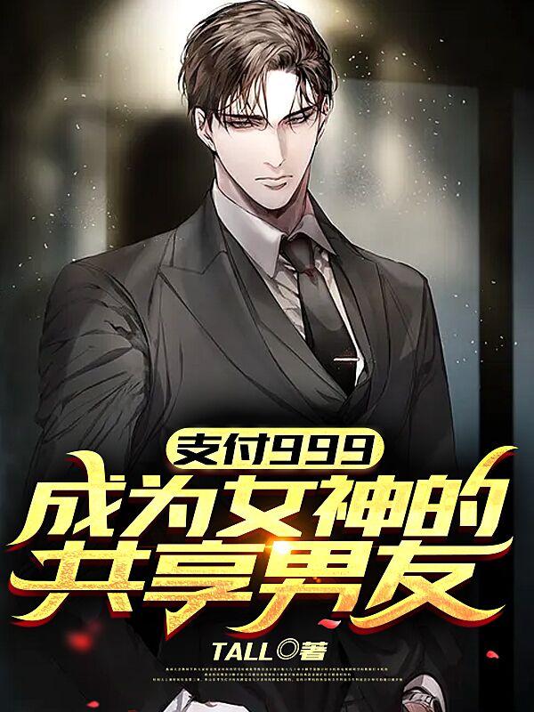 支付999，成为女神的共享男友宋元朝共享男友小说免费阅读