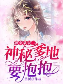 萌宝乘以二：神秘爹地要抱抱薄瑾修顾篱落顾柒柒邱蓝，萌宝乘以二：神秘爹地要抱抱在线无弹窗阅读-优文网