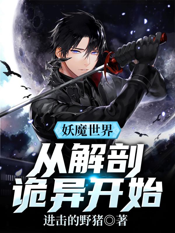 妖魔世界：从解剖诡异开始最新章节，妖魔世界：从解剖诡异开始全文在线阅读