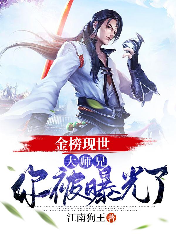 金榜现世：大师兄，你被曝光了（林风陈灵儿）在线免费阅读