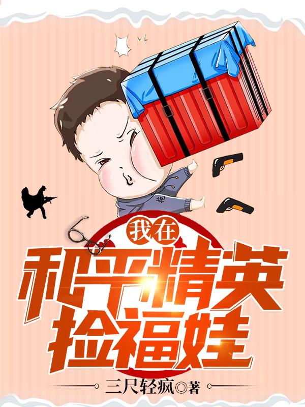 男女主人公柔柔萧南小伊伊小说我在和平精英捡福娃全文免费阅读-优文网