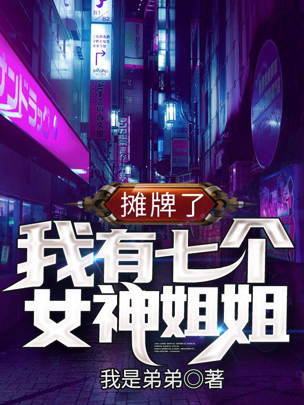 男女主人公江楠崔冉冉小说摊牌了，我有七个女神姐姐！全文免费阅读