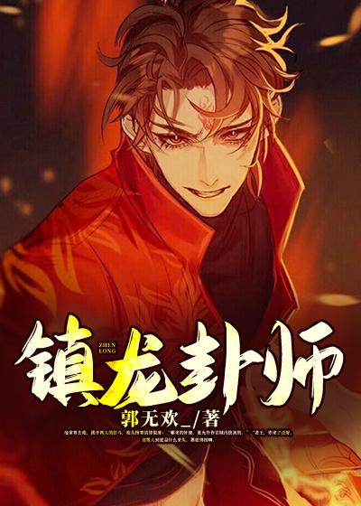 镇龙卦师骆周准陈海生小说大结局免费试读