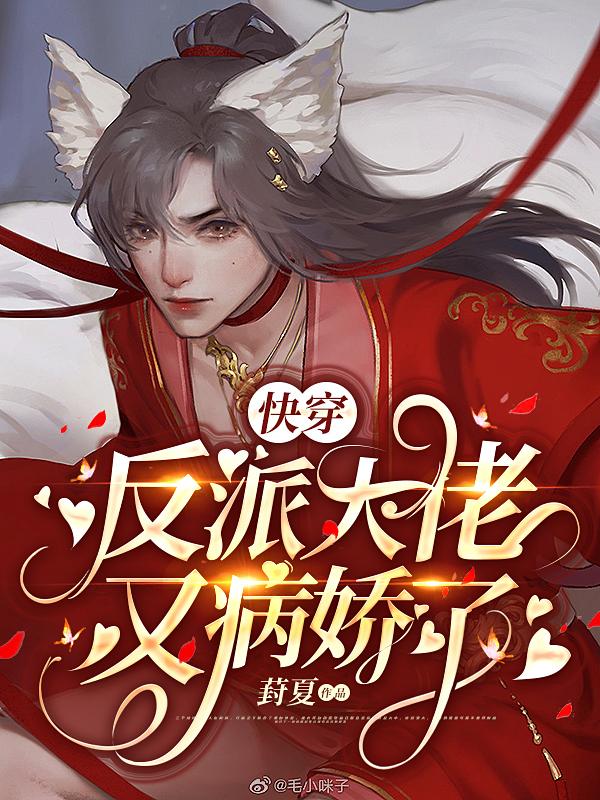 小说《快穿：反派大佬又病娇了》全文免费阅读-美文小说