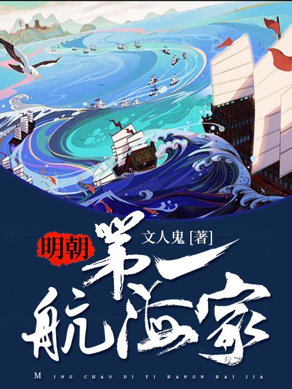 完整版《明朝第一航海家》txt下载