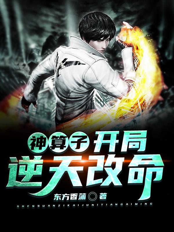 小说《神算子：开局逆天改命》全文免费阅读