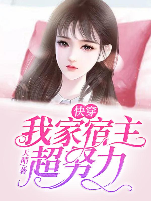 完整版《快穿：我家宿主超努力》全文阅读-优文网
