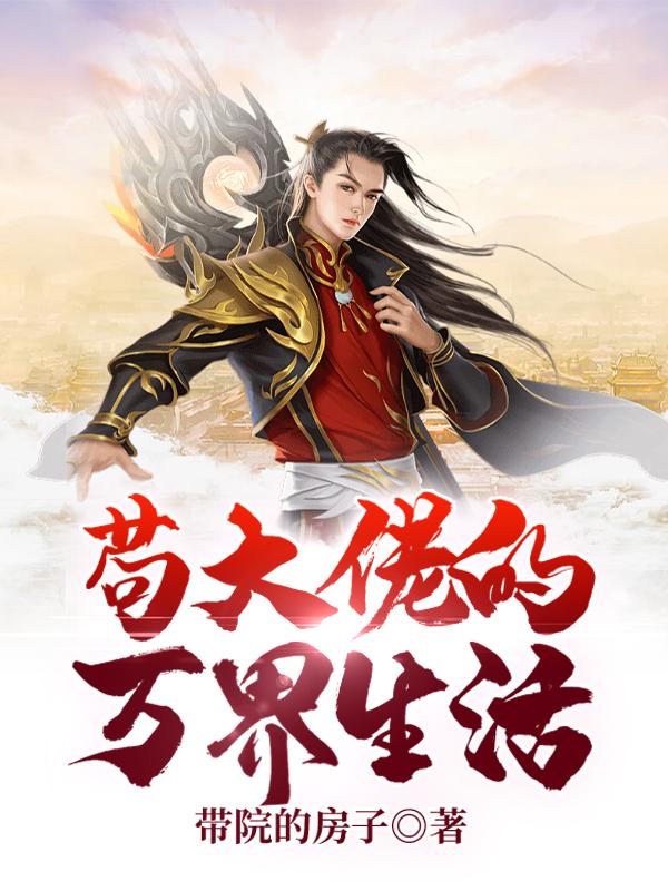 完整版《苟大佬的万界生活》txt下载