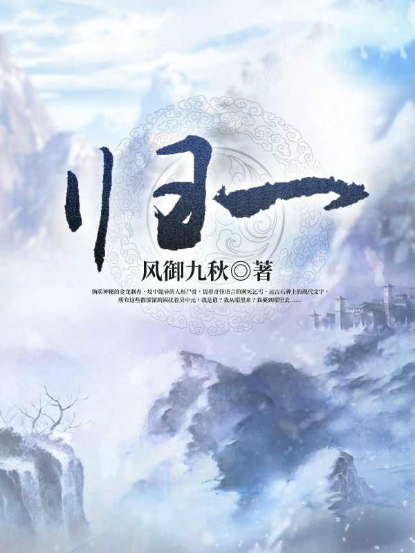 完整版《归一》免费阅读-优文网