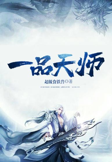 完整版《一品天师》在线免费阅读