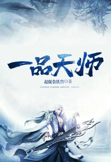 一品天师全章节免费在线阅读，顾清寒完结版