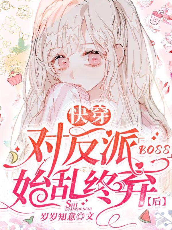 小说《快穿：对反派boss始乱终弃后》全文免费阅读-美文小说