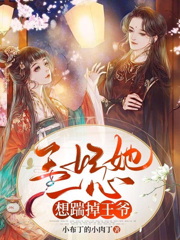 王妃她一心想踹掉王爷小说，王妃她一心想踹掉王爷周樾陆可