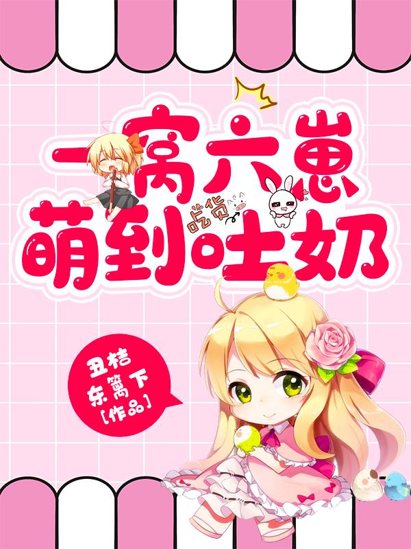 《一窝六崽萌到吐奶》小说章节列表免费试读，莽仔陶宝袁清小说在线阅读