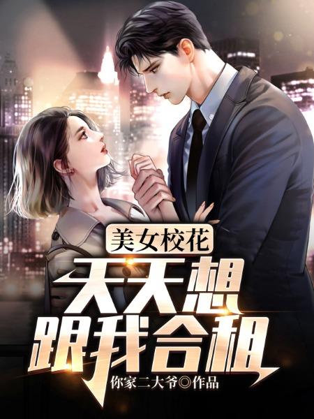 主人公宋煜小说美女校花天天想跟我合租在线全文阅读