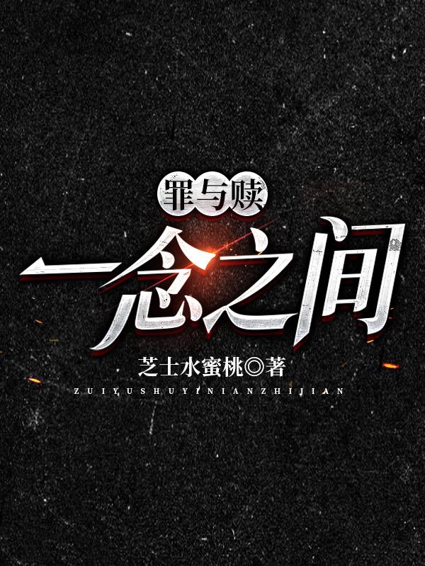 小说《罪与赎：一念之间》全文免费阅读