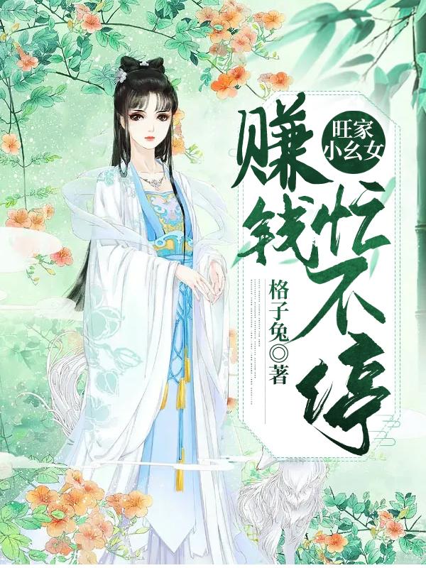 主角叫杨氏王乔乔韩老太太小说旺家小幺女：赚钱忙不停全文免费阅读