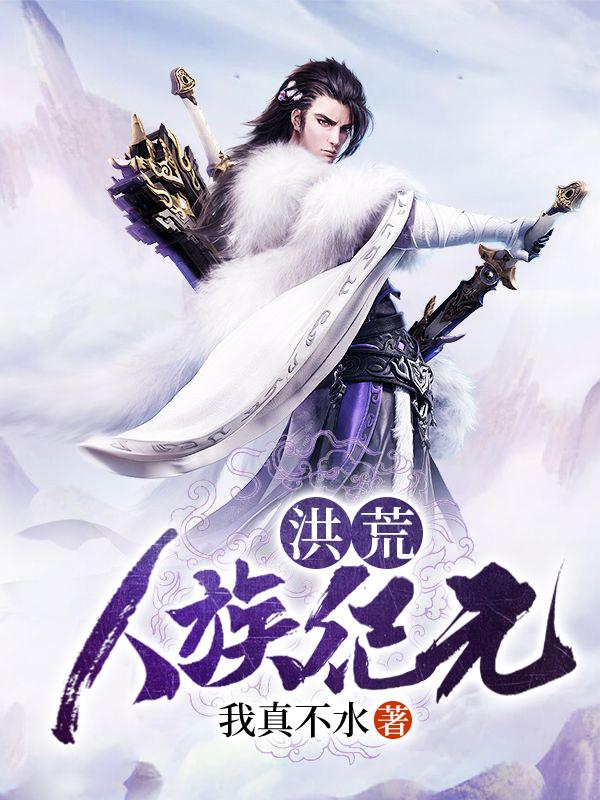 洪荒:人族纪元周清嫦娥小说大结局免费试读-够力荐小说推荐网