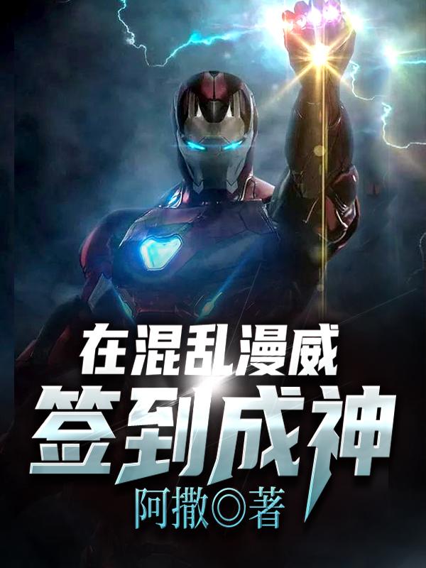 在混乱漫威签到成神