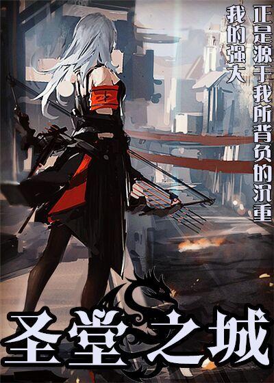 圣堂之城小说阅读，圣堂之城完整版-优文网