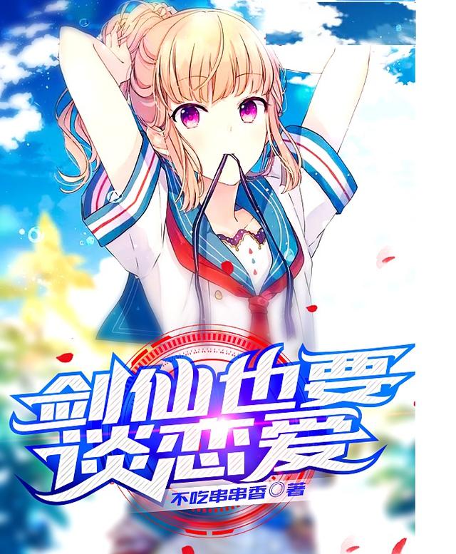 小说《剑仙也要谈恋爱》全文免费阅读