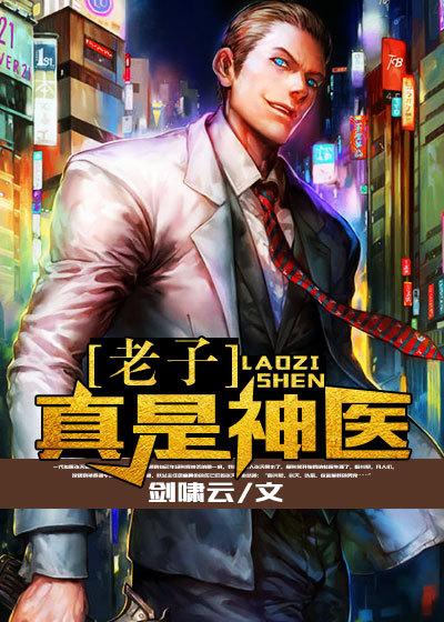 主角叫张天苏晓柔林然小说老子真是神医全文免费阅读