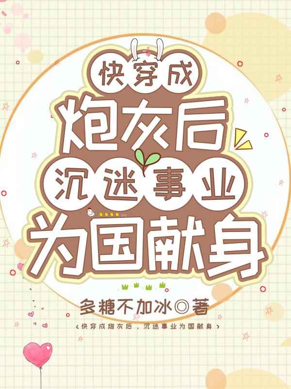 主角叫招岚异能者小说快穿成炮灰后，沉迷事业为国献身全文免费阅读