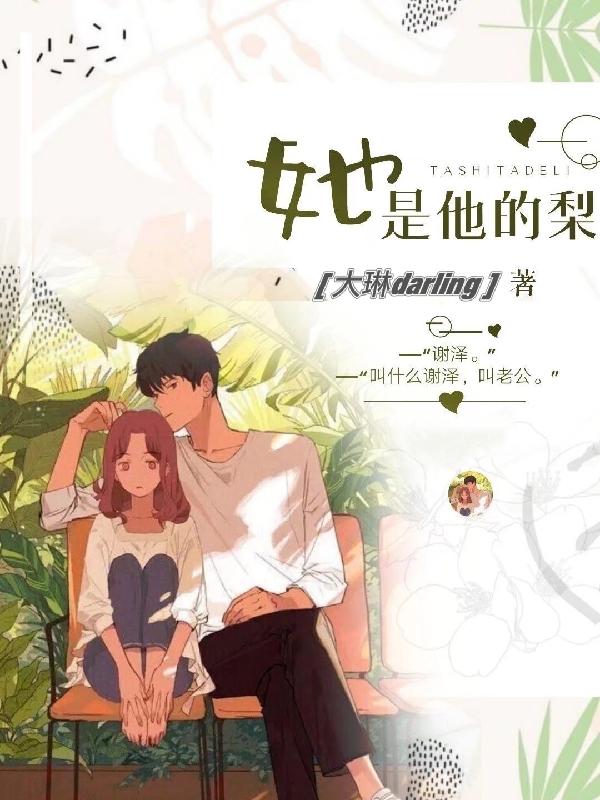 她是他的梨最新章节，她是他的梨免费阅读