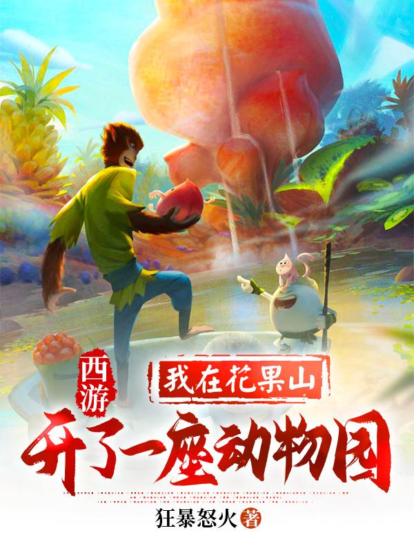 西游：我在花果山开了一座动物园（古凌大仙）在线免费阅读-经典文学