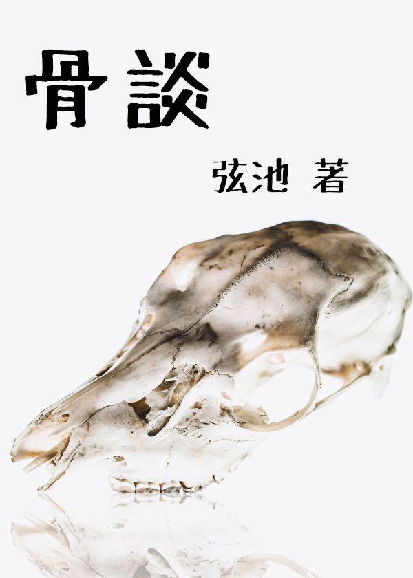 小说《骨谈》在线全文阅读