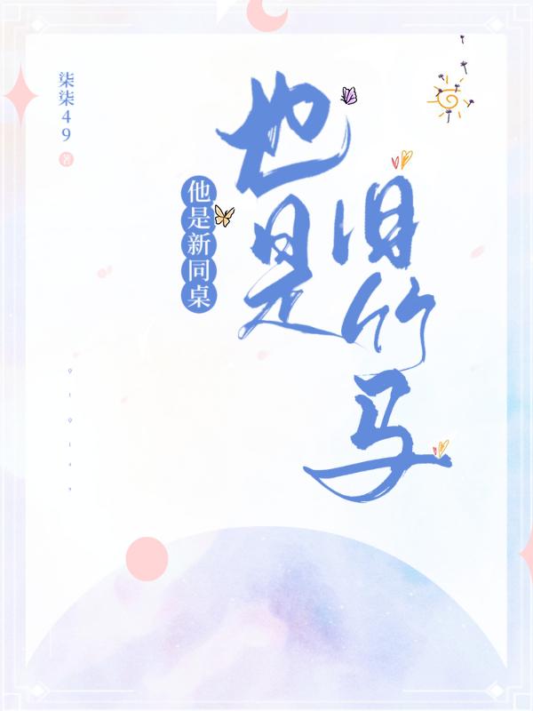 求他是新同桌，也是旧竹马小说免费资源