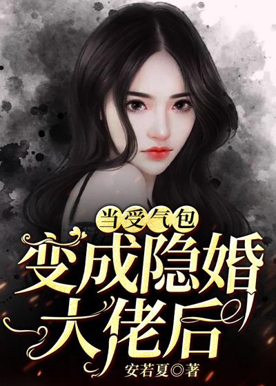 《当受气包变成隐婚大佬后》小说全文在线试读，《当受气包变成隐婚大佬后》最新章节目录