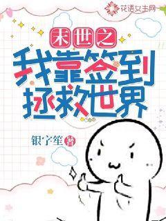 已完结小说《末世之我靠签到拯救世界》最新章节