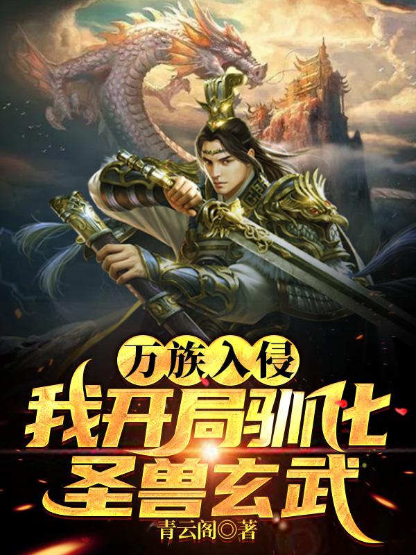 全球高武，我家宠物全是圣兽！青云阁，全球高武，我家宠物全是圣兽！小说免费阅读