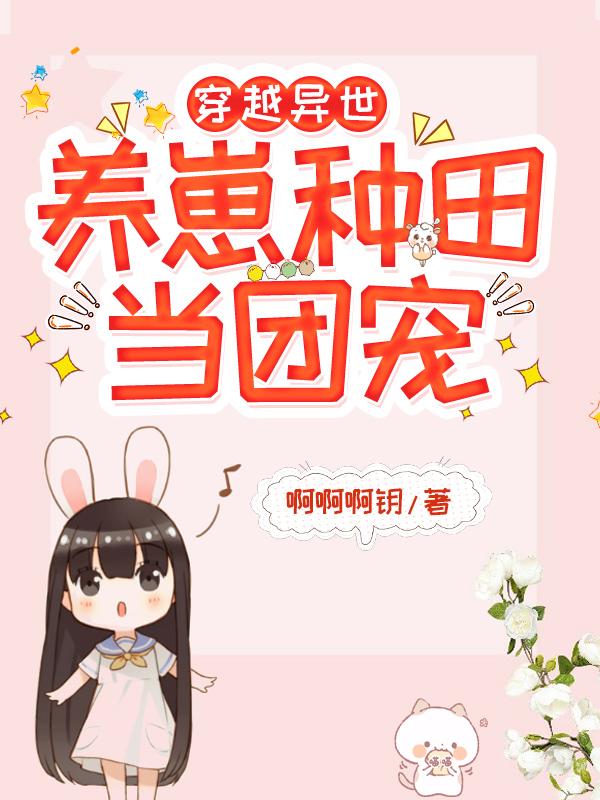 穿越异世：养崽种田当团宠王族小说在线全文免费阅读