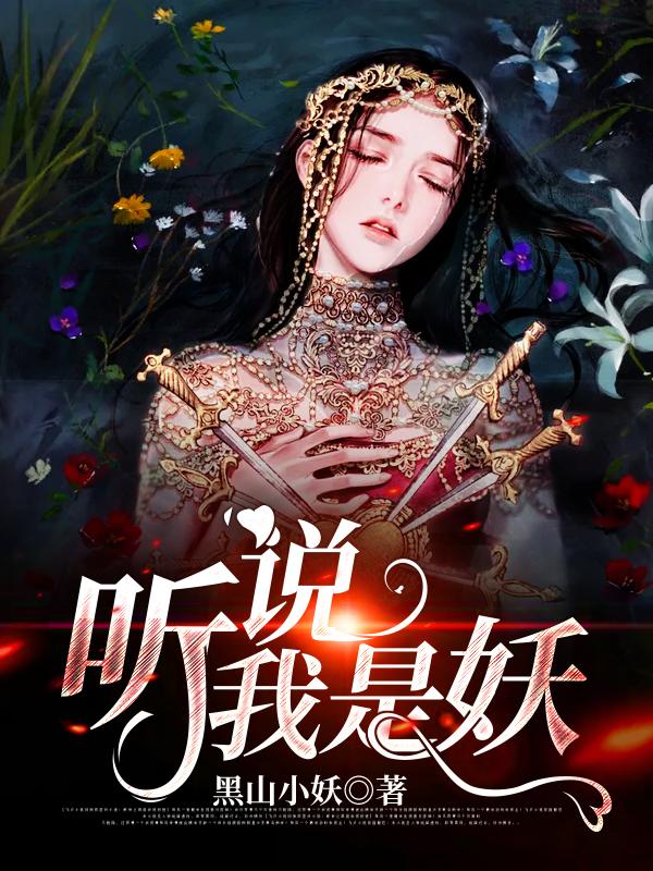 完整版《听说我是妖》在线免费阅读