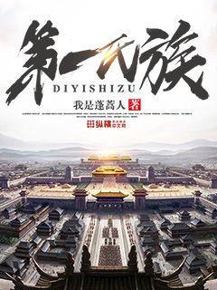 小说《第一氏族》在线全文阅读-优文网
