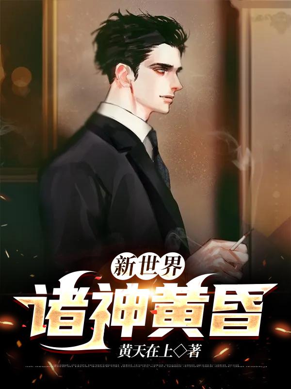 完整版《新世界： 诸神黄昏》免费阅读