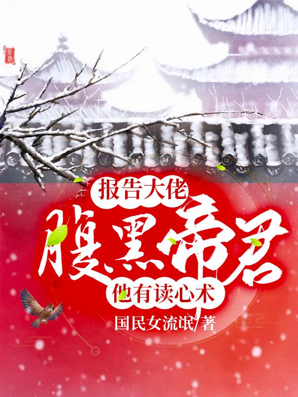 报告大佬，腹黑帝君他有读心术（曦月萧绎）在线免费阅读-美文小说