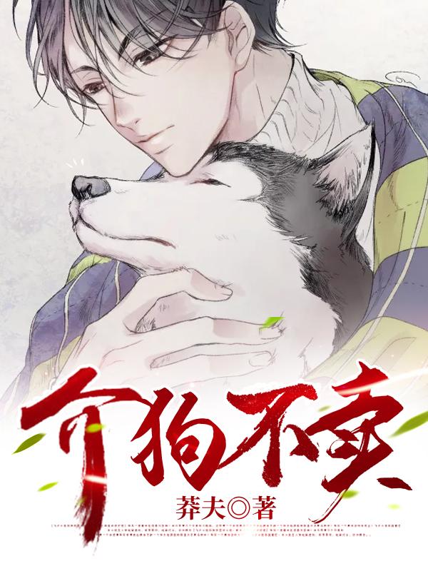 介狗不卖