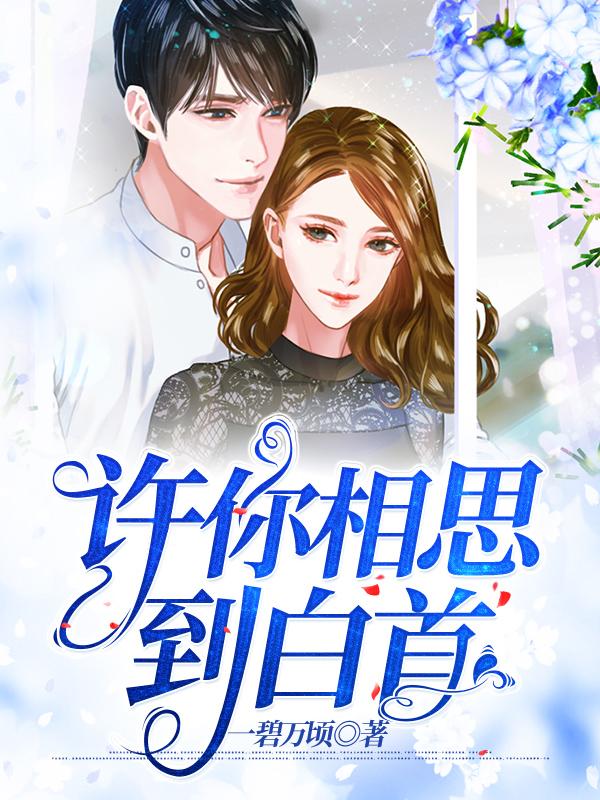 许你相思到白首免费阅读，许你相思到白首章节目录
