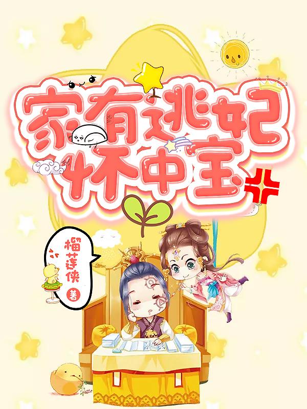 《家有逃妃怀中宝》小说大结局免费试读 薛凌天林婉婉老头小说-优文网