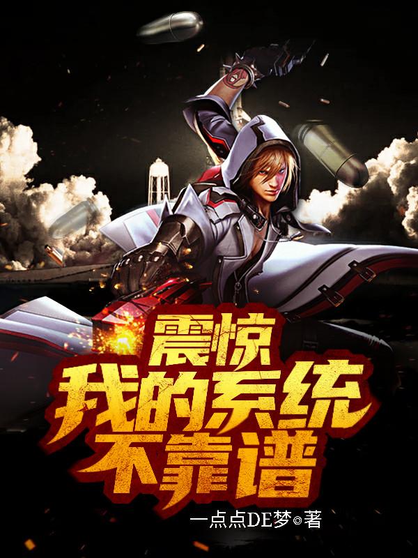 主角王谦司马长风小说震惊，我的系统不靠谱免费阅读