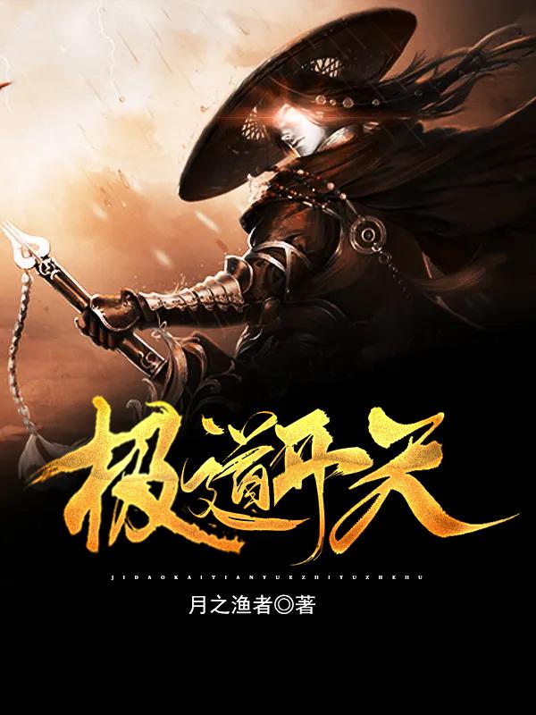 小说《极道开天》全文免费阅读